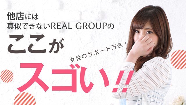 他店には真似できないREAL GROUPのココがスゴい