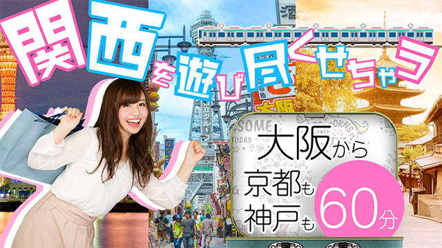 大阪からなら、神戸も京都も約60分