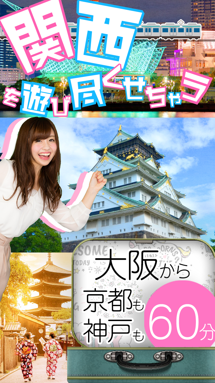 大阪からなら、神戸も京都も約60分