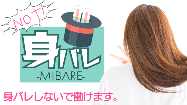 地元の誰にも知られず働ける！