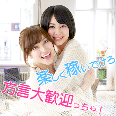 方言でお客様のハートをゲットしちゃお！