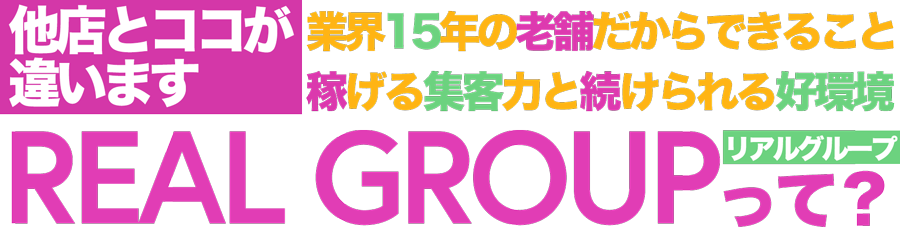 REAL Goupって？